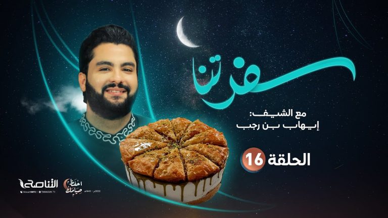 برنامج سفرتنا..الموسم الخامس | مع الشيف إيهاب بن رجب |تشيز كيك بقلاوة ، قاعدة تشيز كيك،خليط الكريم