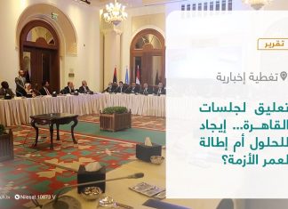 تقرير – تغطية إخبارية| تعليق لجلسات القاهرة… إيجاد للحلول أم إطالة لعمر الأزمة؟ | 20 – 04 – 2022