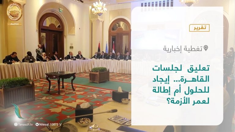 تقرير – تغطية إخبارية| تعليق لجلسات القاهرة… إيجاد للحلول أم إطالة لعمر الأزمة؟ | 20 – 04 – 2022