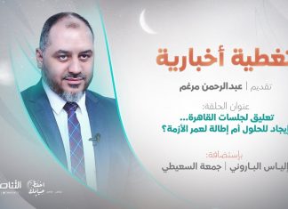 تغطية إخبارية | تعليق لجلسات القاهرة… إيجاد للحلول أم إطالة لعمر الأزمة؟ | تقديم عبدالرحمن مرغم | 20 – 4 – 2022