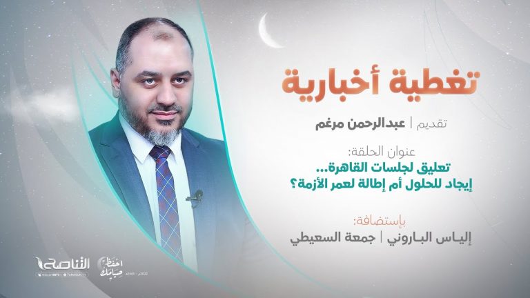 تغطية إخبارية | تعليق لجلسات القاهرة… إيجاد للحلول أم إطالة لعمر الأزمة؟ | تقديم عبدالرحمن مرغم | 20 – 4 – 2022