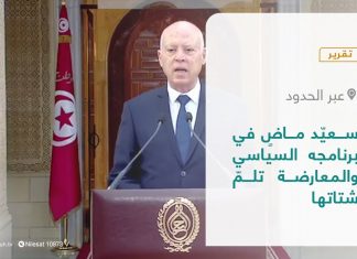 تقرير – عبر الحدود | سعيّد ماضٍ في برنامجه السياسي والمعارضة تلمّ شتاتها | 21 – 04 – 2022