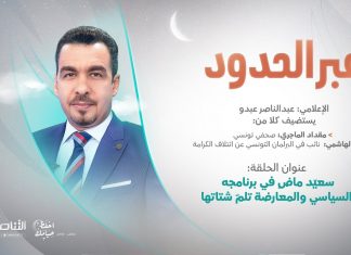 برنامج عبر الحدود | الحلقة(55) | تقديم عبدالناصر عبدو | عنوان الحلقة: سعيّد ماضٍ في برنامجه السياسي والمعارضة تلمّ شتاتها | 21 – 04 – 2022