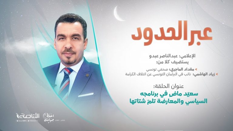 برنامج عبر الحدود | الحلقة(55) | تقديم عبدالناصر عبدو | عنوان الحلقة: سعيّد ماضٍ في برنامجه السياسي والمعارضة تلمّ شتاتها | 21 – 04 – 2022