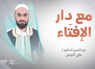 مع دار الإفتاء | الشيخ علي الجمل | عضو لجنة الفتوى بدار الإفتاء الليبية | 21 – 04 – 2022