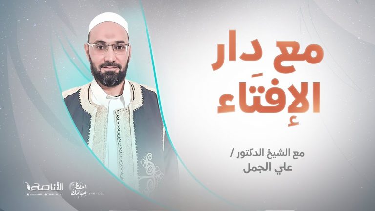 مع دار الإفتاء | الشيخ علي الجمل | عضو لجنة الفتوى بدار الإفتاء الليبية | 21 – 04 – 2022