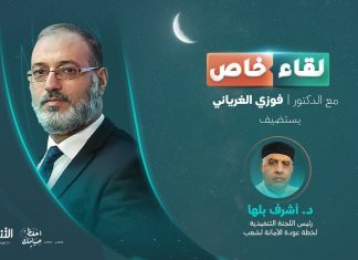 لقاء خاص مع د. أشرف بلها رئيس اللجنة التفيذية لمشروع عودة الأمانة للشعب