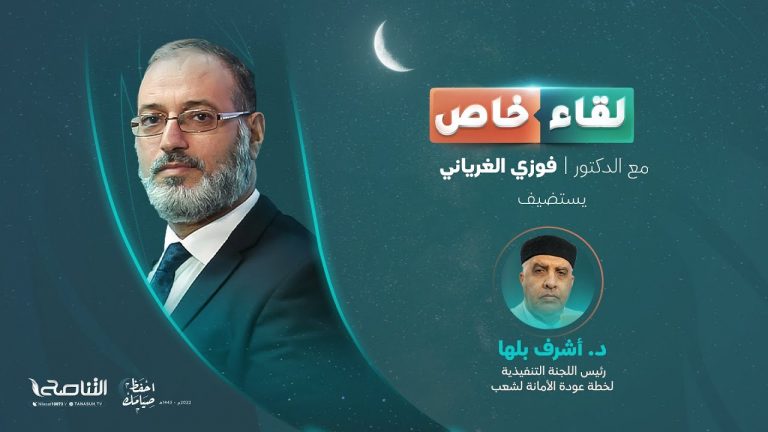 لقاء خاص مع د. أشرف بلها رئيس اللجنة التفيذية لمشروع عودة الأمانة للشعب