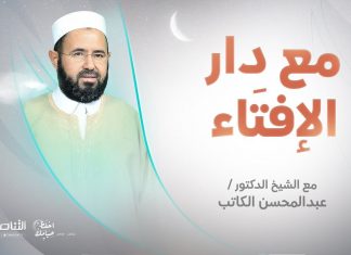 مع دار الإفتاء | الشيخ عبد المحسن الكاتب | عضو لجنة الفتوى بدار الإفتاء الليبية | 22 – 04 – 2022