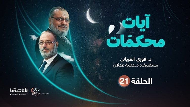 برنامج آيات محكمات2 | تقديم د. فوزي الغرياني يستضيف د. عطية عدلان | الحلقة (21): محكمات سورتي الحج والنور (2) | 22- 04 – 2022