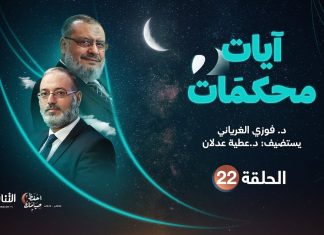 برنامج آيات محكمات2 | تقديم د. فوزي الغرياني يستضيف د. عطية عدلان | الحلقة (22): محكمات سورتي الحج والنور (3) | 23- 04 – 2022
