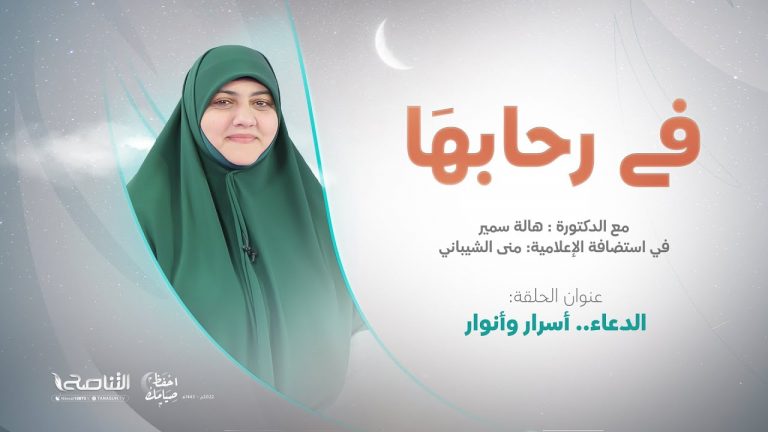 برنامج في رحابها | الدعاء.. أسرار وأنوار | مع منى الشيباني و د. هالة سمير | 23 – 04 – 2022