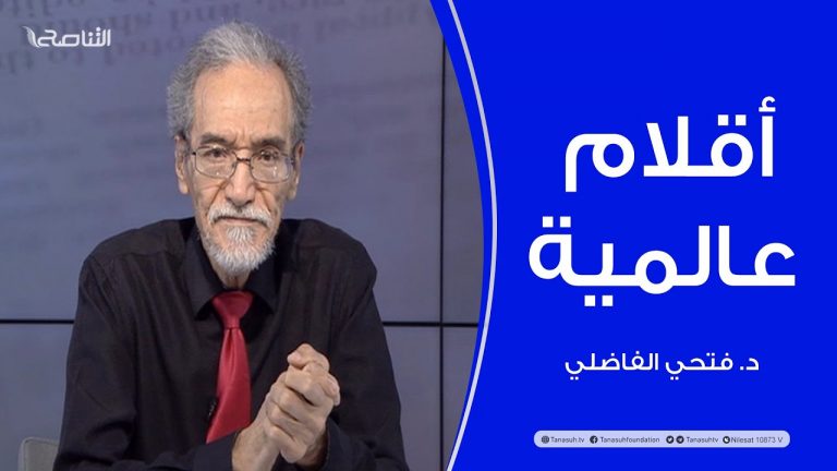 أقلام عالمية | مع د. فتحي الفاضلي | أبرز ماتناقلته الصحف العالمية عن الشأن الليبي | 23 – 04 – 2022