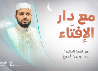 مع دار الإفتاء | الشيخ عبد الرحمن قدوع | عضو لجنة الفتوى بدار الإفتاء الليبية | 24 – 04 – 2022
