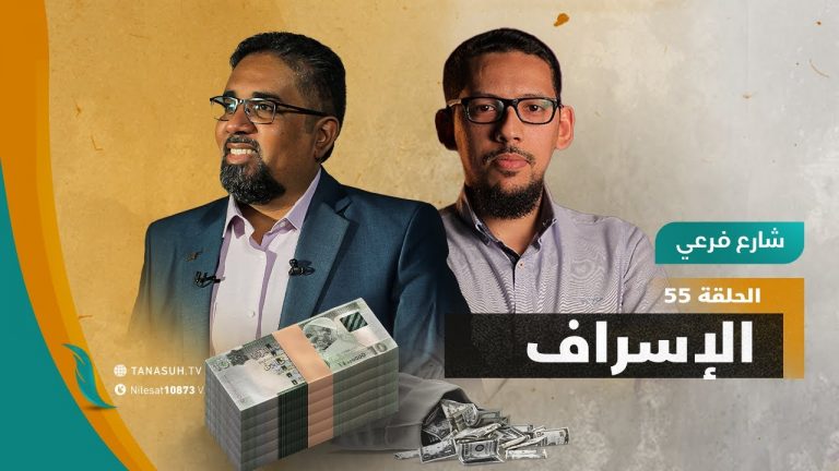 برنامج شارع فرعي | مع أسامة الرياني و أسامة سليمان  | الحلقة (55): الإسراف | 04 – 04 – 2022