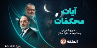 برنامج آيات محكمات2 | تقديم د. فوزي الغرياني يستضيف د. عطية عدلان | الحلقة (23): محكمات سور الشعراء والنمل والقصص (1) | 24- 04 – 2022