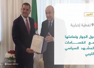 تقرير – تغطية إخبارية| دول الجوار وتعاملها مع انقسامات المشهد السياسي الليبي | 25 – 04 – 2022