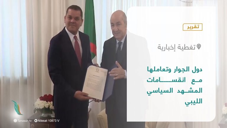 تقرير – تغطية إخبارية| دول الجوار وتعاملها مع انقسامات المشهد السياسي الليبي | 25 – 04 – 2022