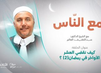 برنامج مع الناس | تقديم د. عبداللطيف العالم | كيف نقضي العشر الأواخر في رمضان؟(2) | 23 – 4 – 2022