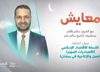 برنامج معايش | تقديم: د. سالم زقلام | عنوان الحلقة: فلسفة الاقتصاد الإسلامي (اقتصاديات الصوم/ العمل والإنتاجية في رمضان) | 25- 04 – 2022