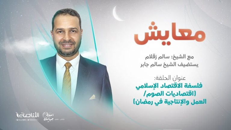 برنامج معايش |  تقديم: د. سالم زقلام |  عنوان الحلقة:  فلسفة الاقتصاد الإسلامي (اقتصاديات الصوم/ العمل والإنتاجية في رمضان) | 25- 04 – 2022