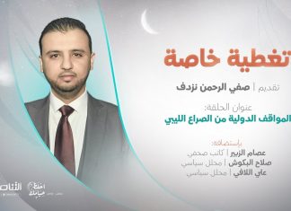 تغطية إخبارية | دول الجوار وتعاملها مع انقسامات المشهد السياسي الليبي | تقديم صفي الرحمن نزدف | 25 – 4 – 2022