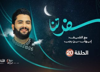 برنامج سفرتنا .. الموسم الخامس | مع الشيف إيهاب بن رجب | معمول العيد، الكعك المالح، الكعك الحلو، المقروض | 24 – 04 – 2022