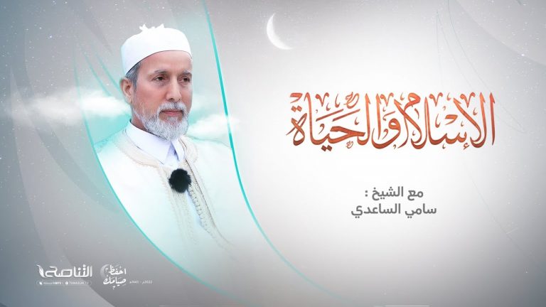 الإسلام والحياة | غريب القرآن (22) | تقديم  الشيخ عبد الباسط غويلة يستضيف الشيخ سامي الساعدي