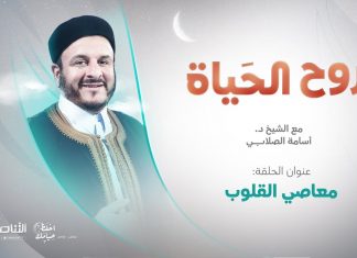 برنامج روح الحياة | مع الشيخ د. أسامة الصلابي | معاصي القلوب | 27 – 4 – 2022