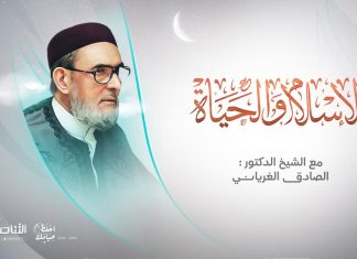 برنامج الإسلام والحياة | تقديم الشيخ عبدالله الجعيدي يستضيف الشيخ د. الصادق الغرياني/ مفتي عام ليبيا | 27 – 04 – 2022