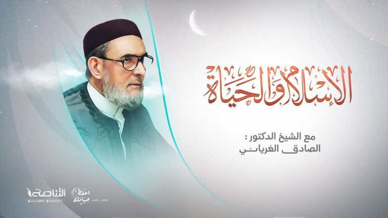 برنامج الإسلام والحياة | تقديم الشيخ عبدالله الجعيدي يستضيف الشيخ د. الصادق الغرياني/ مفتي عام ليبيا | 27 – 04 – 2022