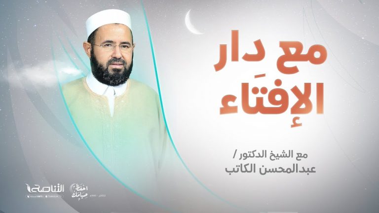 مع دار الإفتاء | الشيخ عبد المحسن الكاتب | عضو لجنة الفتوى بدار الإفتاء الليبية | 28 – 04 – 2022