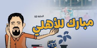 #بوكا | الحلقة 52 | مبارك للأهلي | 28 – 4 – 2022