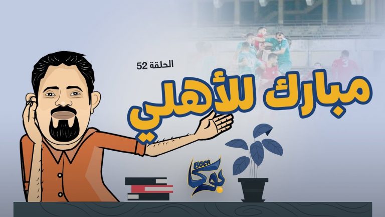 #بوكا | الحلقة 52 | مبارك للأهلي | 28 – 4 – 2022