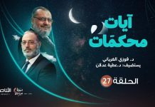 برنامج آيات محكمات2 | تقديم د. فوزي الغرياني يستضيف د. عطيةعدلان | الحلقة (27): محكمات سور العنكبوت والروم ولقمان والسجدة (2)| 28- 04 – 2022