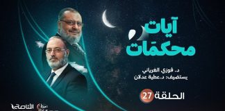 برنامج آيات محكمات2 | تقديم د. فوزي الغرياني يستضيف د. عطيةعدلان | الحلقة (27): محكمات سور العنكبوت والروم ولقمان والسجدة (2)| 28- 04 – 2022