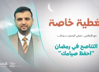 تغطية خاصة | التناصح في رمضان “احفظ صيامك” | تقديم صفي الرحمن نزدف | 29 – 4 – 2022