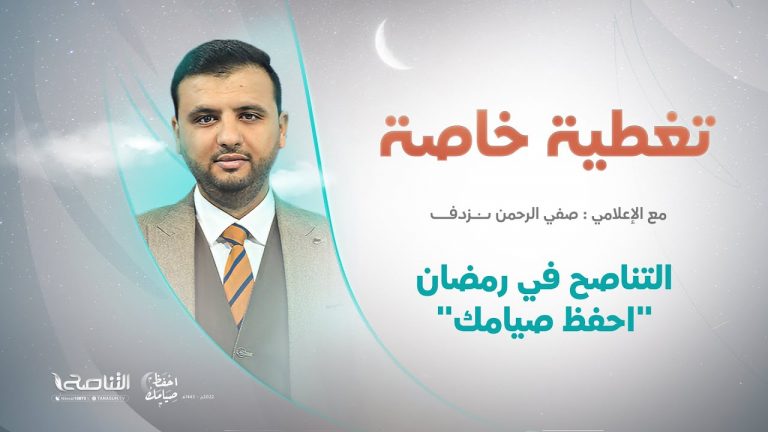 تغطية خاصة | التناصح في رمضان “احفظ صيامك” | تقديم صفي الرحمن نزدف | 29 – 4 – 2022