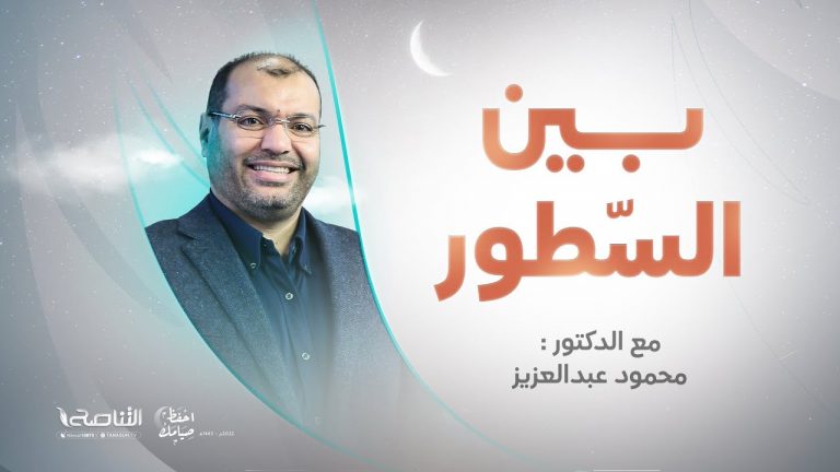 برنامج بين السطور  | مع د. محمود عبدالعزيز | 29 – 04 – 2022