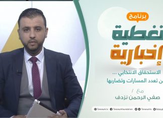 تغطية إخبارية | الاستحقاق الانتخابي … بين تعدد المسارات وتضاربها | تقديم صفي الرحمن نزدف | 4 – 4 – 2022