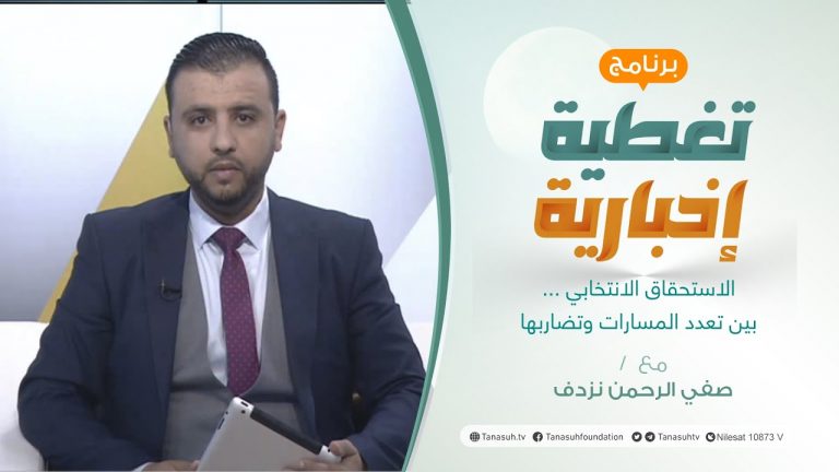 تغطية إخبارية | الاستحقاق الانتخابي … بين تعدد المسارات وتضاربها | تقديم صفي الرحمن نزدف | 4 – 4 – 2022