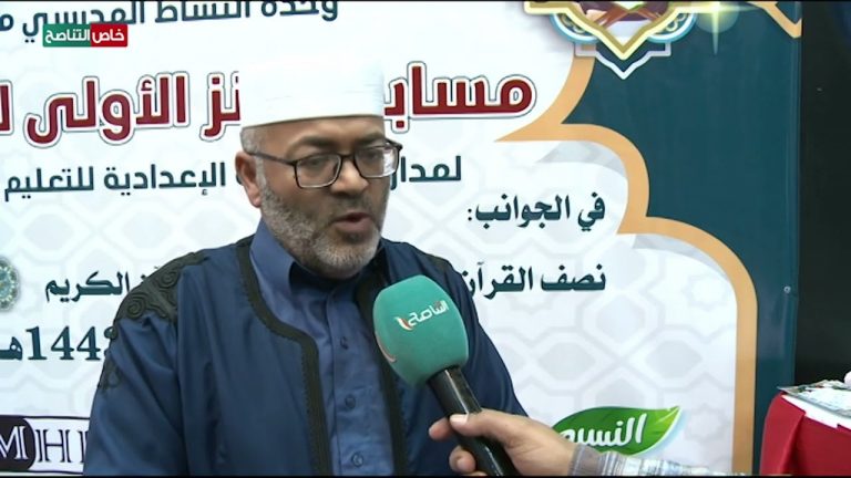 عدسة التناصح | لقاء مع محمد إسماعيل الأحمر / مكتب التعليم الخاص مراقبة تعليم مصراتة في اختتام مسابقة كنز الطفل لمسابقة حفظ وتلاوة القران الكريم على مستوى مدارس المدينة