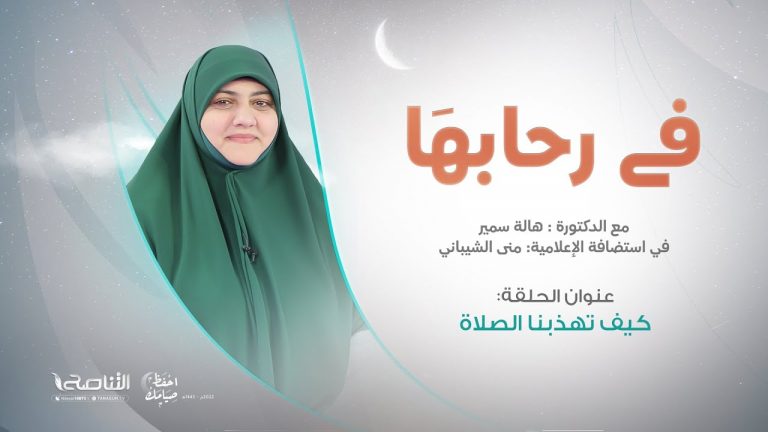 برنامج في رحابها | كيف تهذبنا الصلاة؟ | مع منى الشيباني و د. هالة سمير