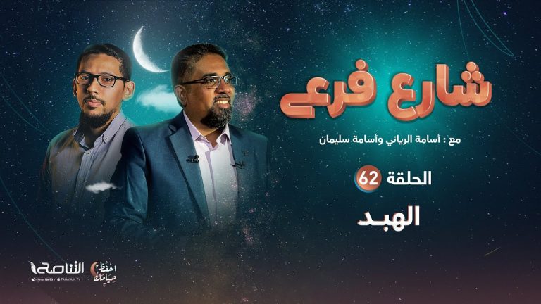 برنامج شارع فرعي | مع أسامة الرياني و أسامة سليمان | الحلقة (62): الهبد | 29 – 04 – 2022