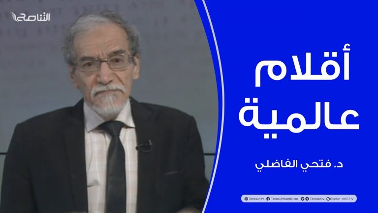 أقلام عالمية | مع د. فتحي الفاضلي | أبرز ماتناقلته الصحف العالمية عن الشأن الليبي | 30 – 04 – 2022