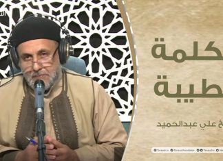 برنامج الكلمة الطيبة مع الشيخ علي عبدالحميد | الحلقة (95): أهمية الوقت في حياة الفرد والمجتمع | 05 – 04 – 2022