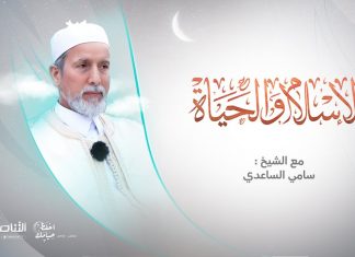 الإسلام والحياة | غريب القرآن (21) | تقديم الشيخ عبد الباسط غويلة يستضيف الشيخ سامي الساعدي | 05 – 04 – 2022