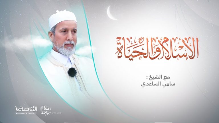 الإسلام والحياة | غريب القرآن (21) | تقديم  الشيخ عبد الباسط غويلة يستضيف الشيخ سامي الساعدي | 05 – 04 – 2022