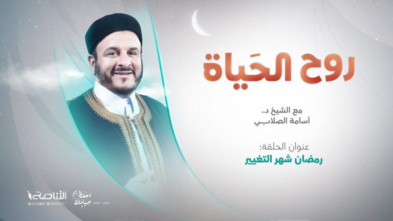 برنامج روح الحياة | مع الشيخ د. أسامة الصلابي | رمضان شهر التغيير | 5 – 4 – 2022