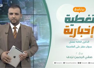 تغطية إخبارية | الذكرى الثالثة لفشل عدوان حفتر على العاصمة | تقديم صفي الرحمن نزدف | 6 – 4 – 2022